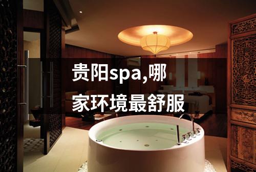 贵阳spa,哪家环境最舒服