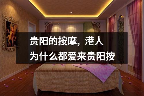 贵阳的按摩, 港人为什么都爱来贵阳按