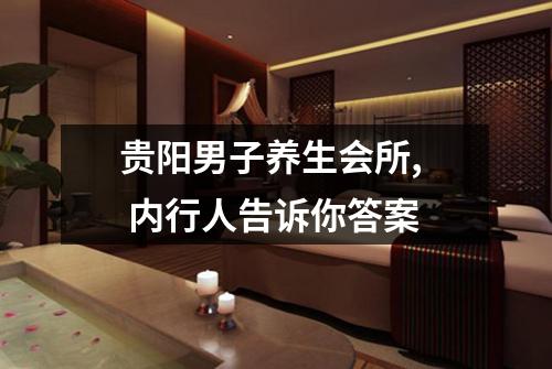 贵阳男子养生会所, 内行人告诉你答案