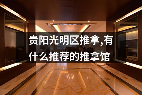 贵阳光明区推拿,有什么推荐的推拿馆