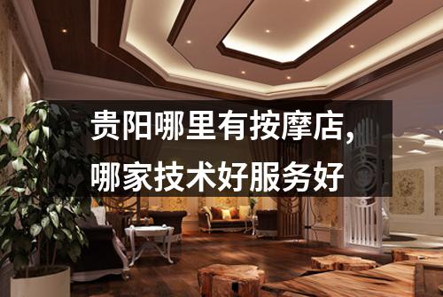 贵阳哪里有按摩店,哪家技术好服务好