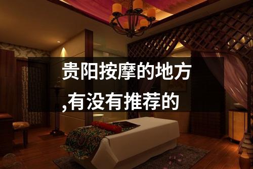 贵阳按摩的地方,有没有推荐的