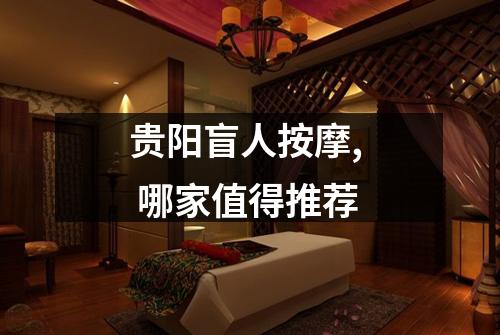 贵阳盲人按摩, 哪家值得推荐