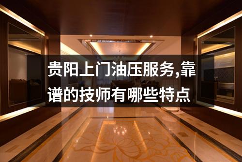 贵阳上门油压服务,靠谱的技师有哪些特点
