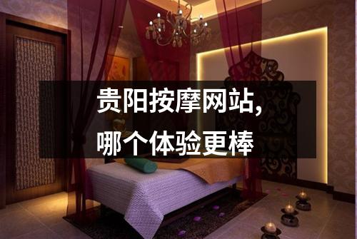 贵阳按摩网站,哪个体验更棒