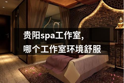 贵阳spa工作室,哪个工作室环境舒服