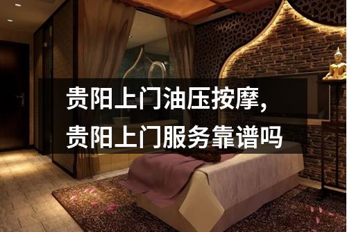贵阳上门油压按摩,贵阳上门服务靠谱吗