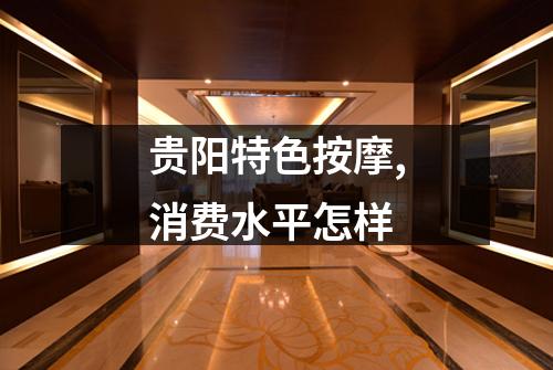 贵阳特色按摩,消费水平怎样