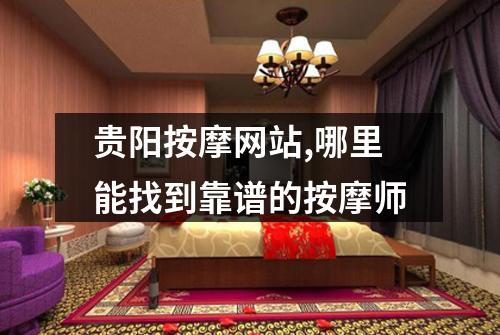 贵阳按摩网站,哪里能找到靠谱的按摩师