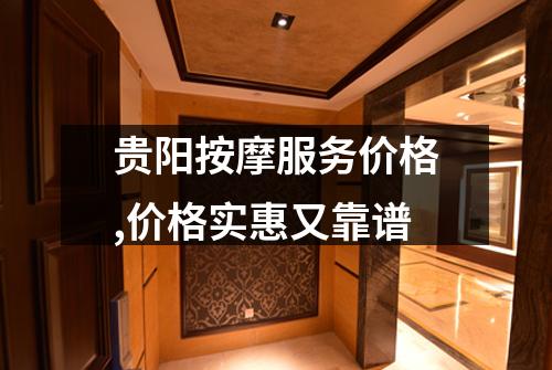 贵阳按摩服务价格,价格实惠又靠谱