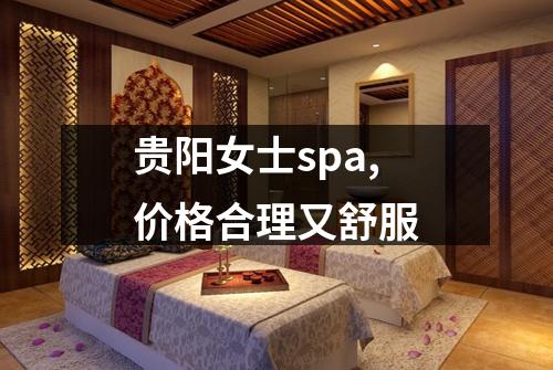 贵阳女士spa,价格合理又舒服