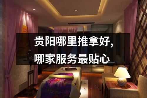 贵阳哪里推拿好,哪家服务最贴心