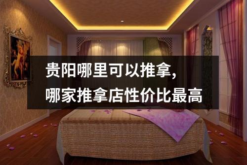贵阳哪里可以推拿, 哪家推拿店性价比最高