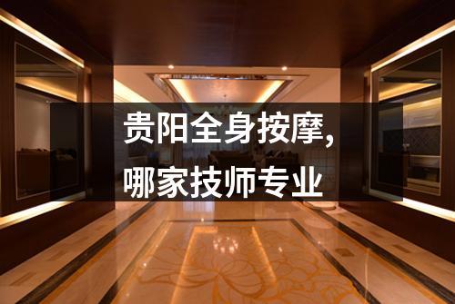 贵阳全身按摩,哪家技师专业