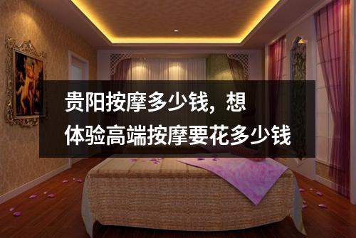 贵阳按摩多少钱,  想体验高端按摩要花多少钱