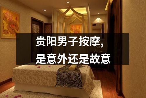 贵阳男子按摩,是意外还是故意
