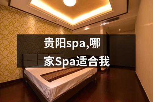 贵阳spa,哪家Spa适合我
