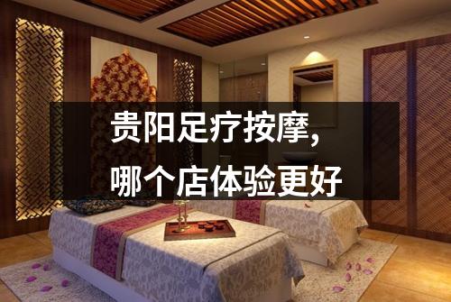 贵阳足疗按摩,哪个店体验更好