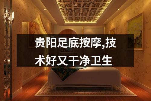 贵阳足底按摩,技术好又干净卫生