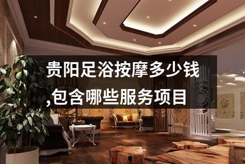 贵阳足浴按摩多少钱,包含哪些服务项目