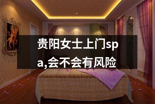 贵阳女士上门spa,会不会有风险