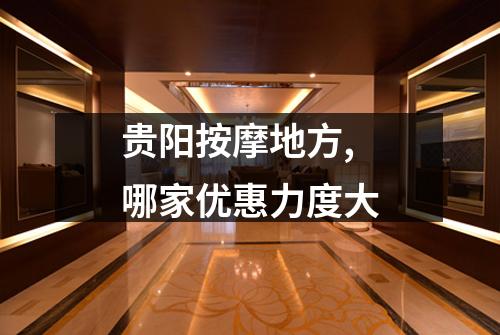 贵阳按摩地方,哪家优惠力度大