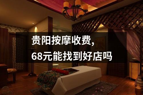 贵阳按摩收费,  68元能找到好店吗