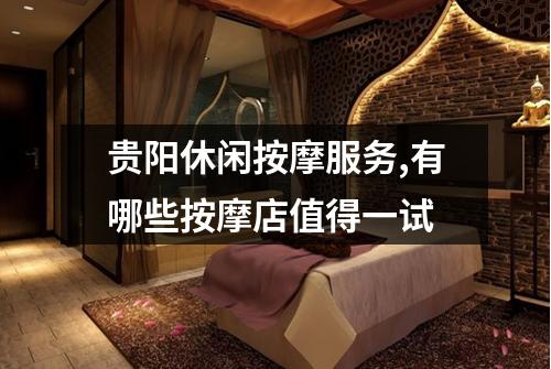 贵阳休闲按摩服务,有哪些按摩店值得一试