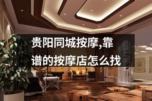贵阳同城按摩,靠谱的按摩店怎么找