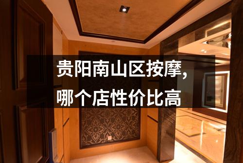 贵阳南山区按摩,哪个店性价比高