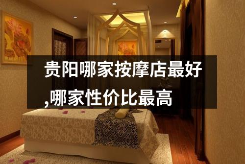 贵阳哪家按摩店最好,哪家性价比最高