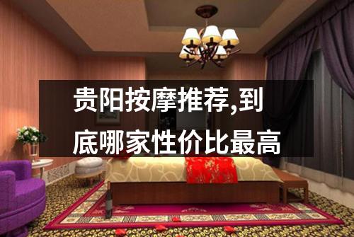 贵阳按摩推荐,到底哪家性价比最高