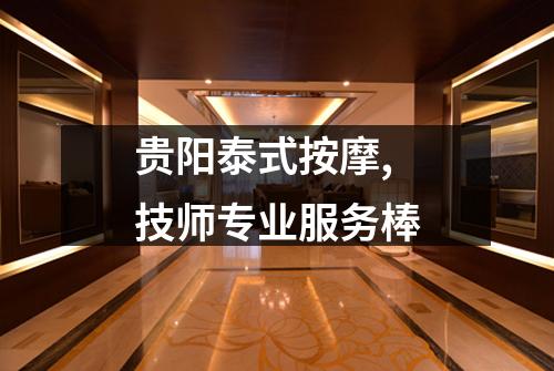 贵阳泰式按摩,技师专业服务棒