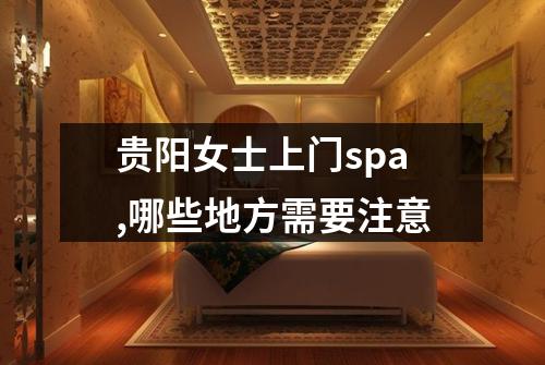贵阳女士上门spa,哪些地方需要注意