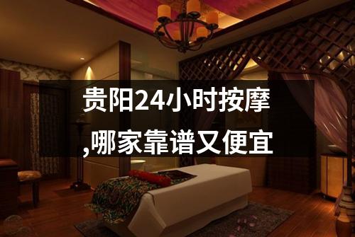 贵阳24小时按摩,哪家靠谱又便宜