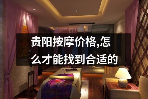 贵阳按摩价格,怎么才能找到合适的