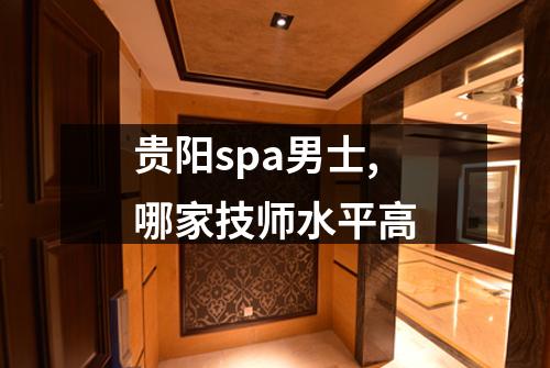 贵阳spa男士,哪家技师水平高