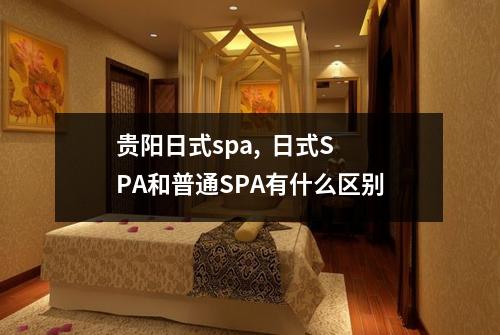贵阳日式spa,  日式SPA和普通SPA有什么区别