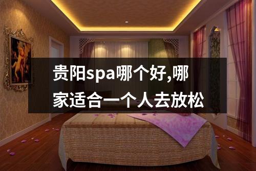 贵阳spa哪个好,哪家适合一个人去放松