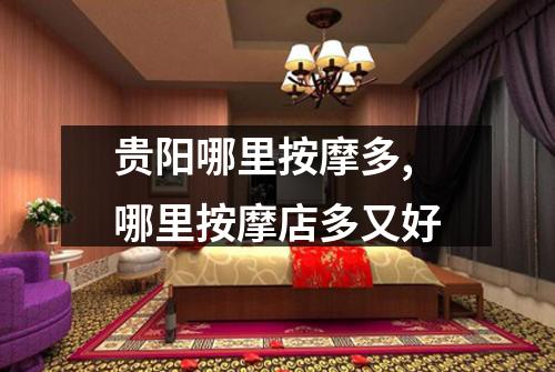贵阳哪里按摩多,哪里按摩店多又好