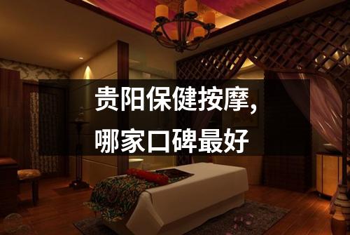 贵阳保健按摩,哪家口碑最好