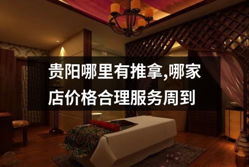 贵阳哪里有推拿,哪家店价格合理服务周到