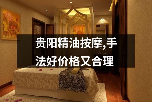 贵阳精油按摩,手法好价格又合理