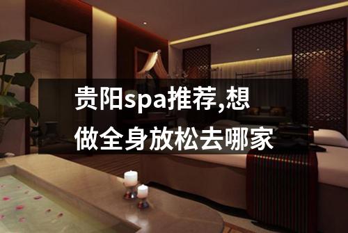 贵阳spa推荐,想做全身放松去哪家