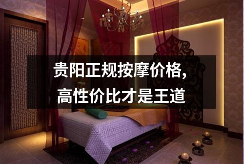 贵阳正规按摩价格,  高性价比才是王道