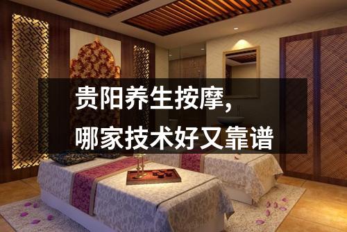 贵阳养生按摩, 哪家技术好又靠谱