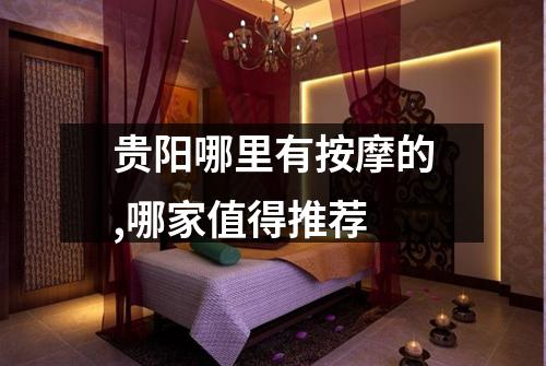 贵阳哪里有按摩的,哪家值得推荐