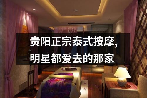 贵阳正宗泰式按摩,明星都爱去的那家