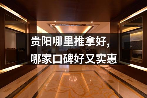 贵阳哪里推拿好,哪家口碑好又实惠