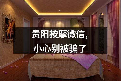 贵阳按摩微信, 小心别被骗了